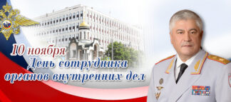 Поздравление Владимира Колокольцева с Днем сотрудника органов внутренних дел