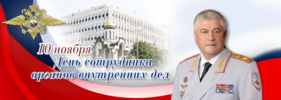 
        Поздравление Владимира Колокольцева с Днем сотрудника органов внутренних дел    