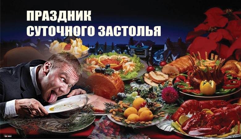 
Праздник суточного застолья 16 ноября: разудалые открытки и поздравления                