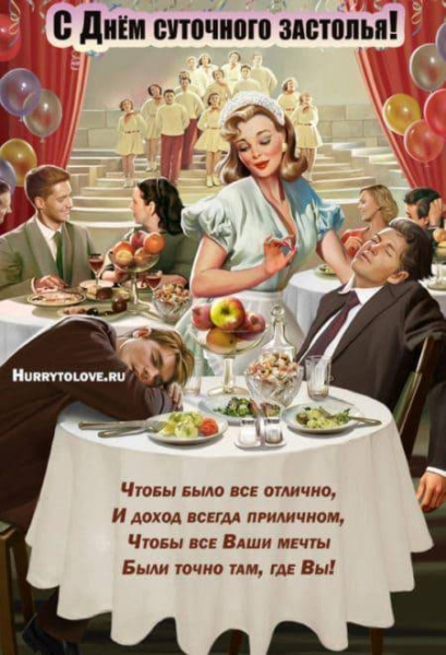 
Праздник суточного застолья 16 ноября: разудалые открытки и поздравления                