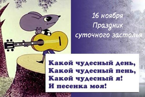 
Праздник суточного застолья 16 ноября: разудалые открытки и поздравления                