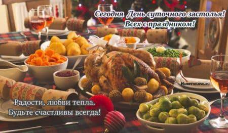 
Праздник суточного застолья 16 ноября: разудалые открытки и поздравления                