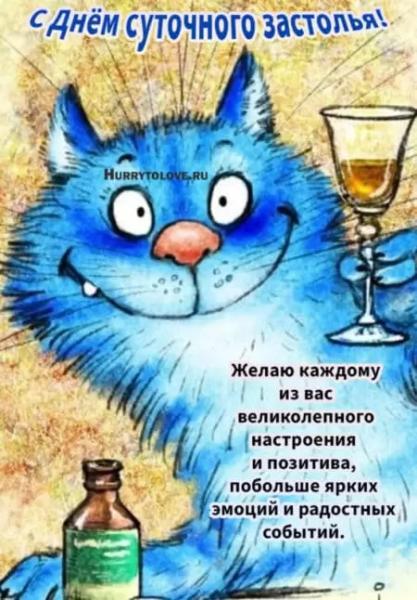 
Праздник суточного застолья 16 ноября: разудалые открытки и поздравления                