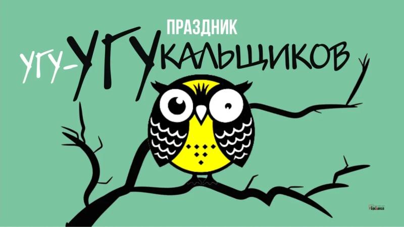 
Праздник угукальщиков 29 ноября: веселые открытки и поздравления                