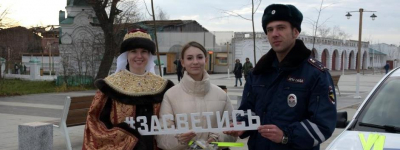 
        В исторических местах Подмосковья автоинспекторы проводят с пешеходами акции «Засветись!»    
