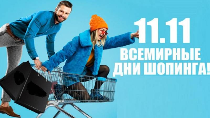 
Всемирный день шопинга 11.11 в 2023 году: подготовка к сезону огромных скидок                