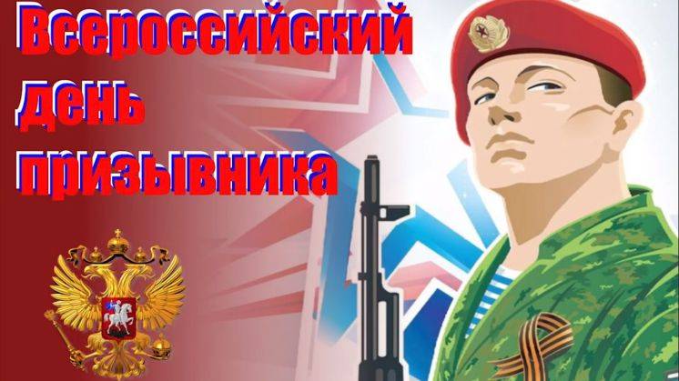 
Всероссийский день призывника 15 ноября 2023 года: как красиво поздравить с этим праздником                