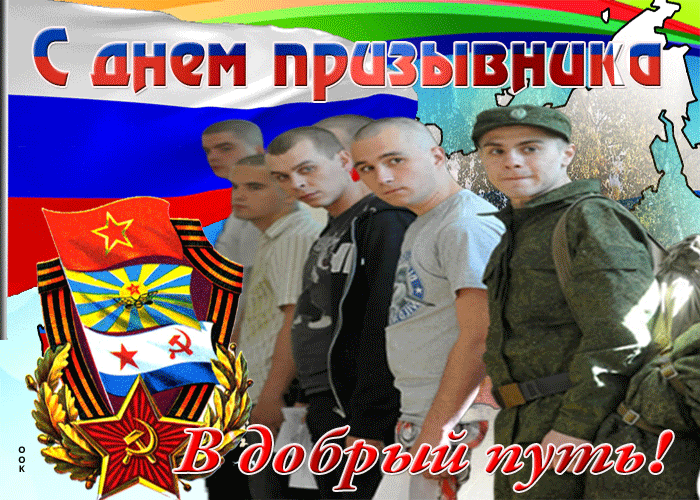 
Всероссийский день призывника 15 ноября 2023 года: как красиво поздравить с этим праздником                