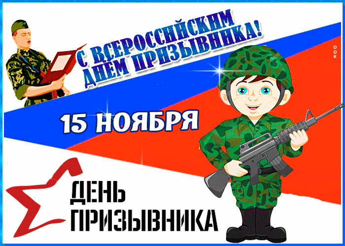 
Всероссийский день призывника 15 ноября 2023 года: как красиво поздравить с этим праздником                