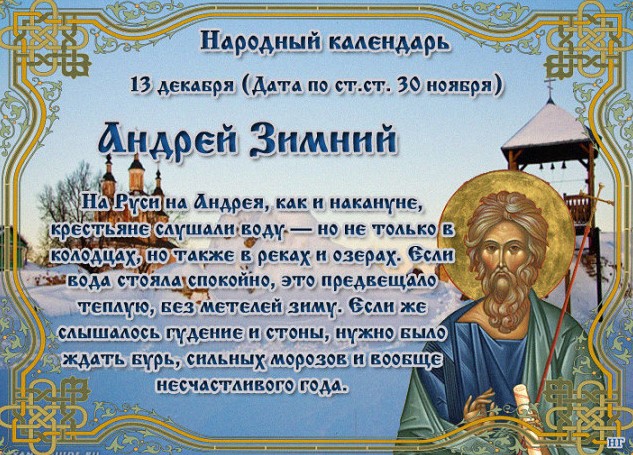 
День Андрея Первозванного 13 декабря: поздравления и традиции                