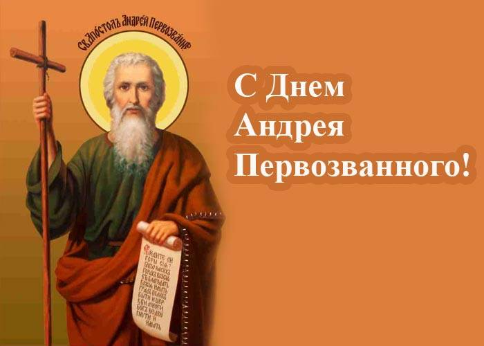 
День Андрея Первозванного 13 декабря: поздравления и традиции                