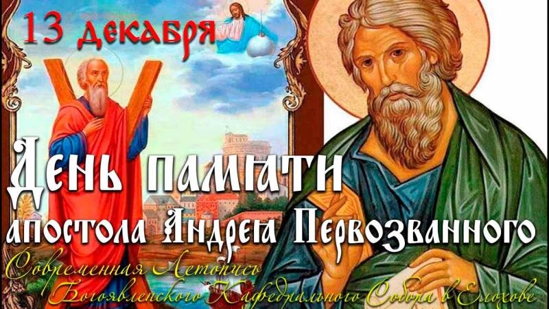 
День Андрея Первозванного 13 декабря: поздравления и традиции                