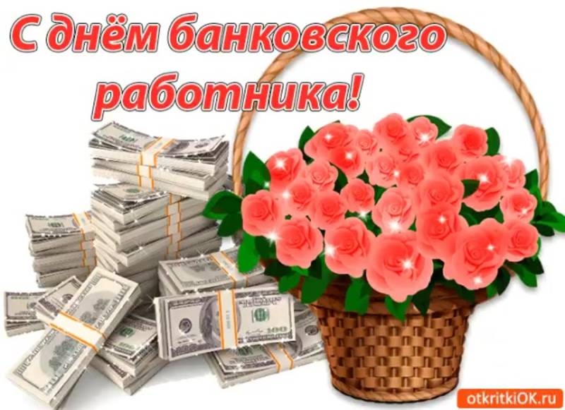 
День банковского работника 2 декабря 2023 года: богатые поздравления и пожелания                