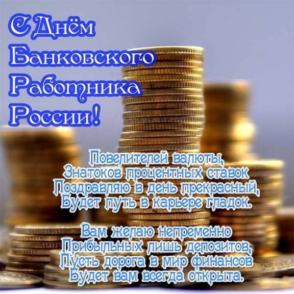 
День банковского работника 2 декабря 2023 года: богатые поздравления и пожелания                