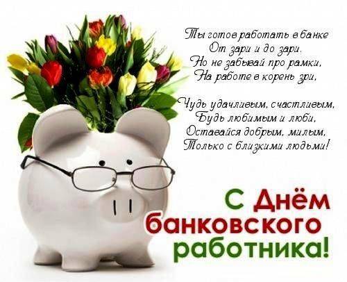 
День банковского работника 2 декабря 2023 года: богатые поздравления и пожелания                