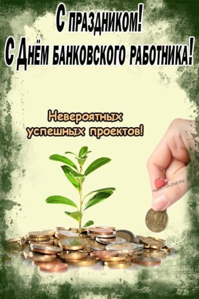 
День банковского работника 2 декабря 2023 года: богатые поздравления и пожелания                