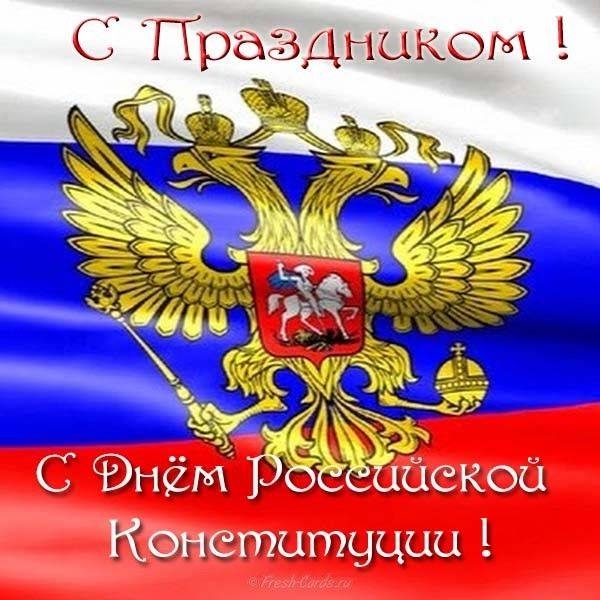 
День Конституции РФ: открытки и поздравления с праздником главного закона и гордости страны                