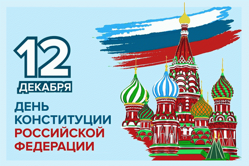 
День Конституции РФ: открытки и поздравления с праздником главного закона и гордости страны                