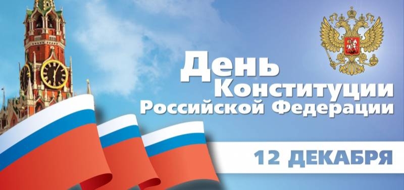 
День Конституции РФ: открытки и поздравления с праздником главного закона и гордости страны                