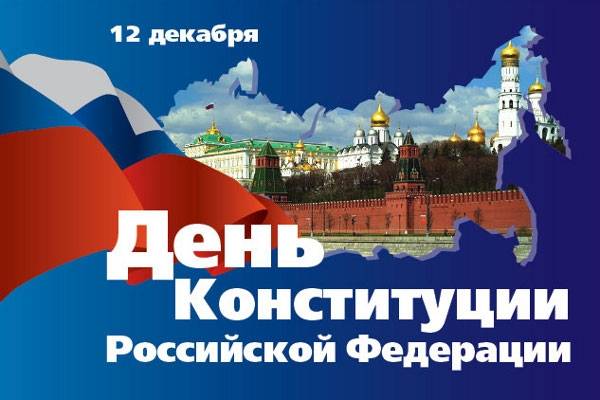 
День Конституции РФ: открытки и поздравления с праздником главного закона и гордости страны                
