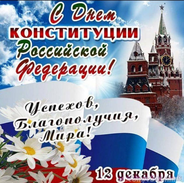 
День Конституции РФ: открытки и поздравления с праздником главного закона и гордости страны                