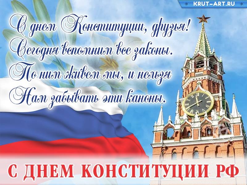 
День Конституции РФ: открытки и поздравления с праздником главного закона и гордости страны                