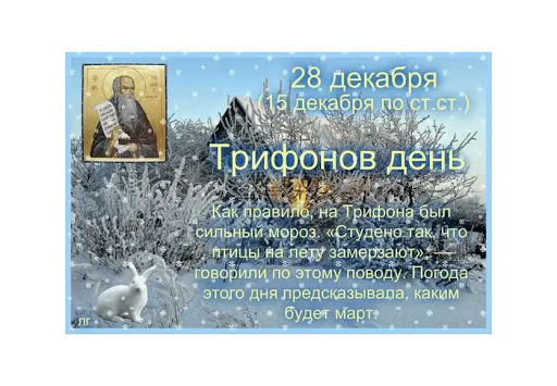 
На Трифона и нечисть прячется: приметы и запреты на 28 декабря 2023 года                