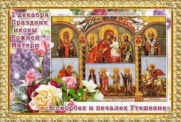 
Праздник иконы «В скорбех и печалех Утешение» 2 декабря: день, наполненный верой и надеждой                