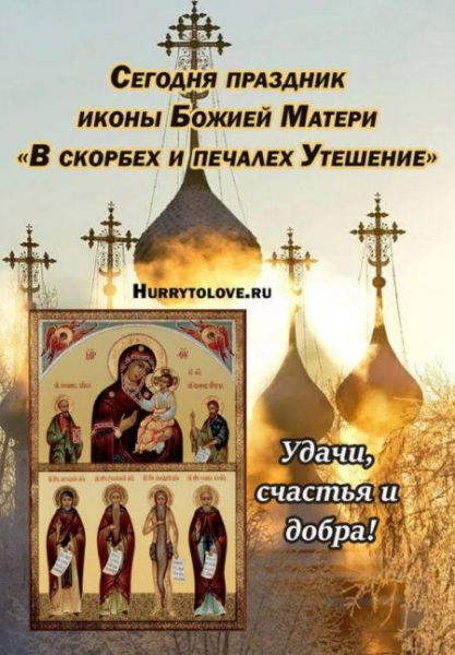 
Праздник иконы «В скорбех и печалех Утешение» 2 декабря: день, наполненный верой и надеждой                