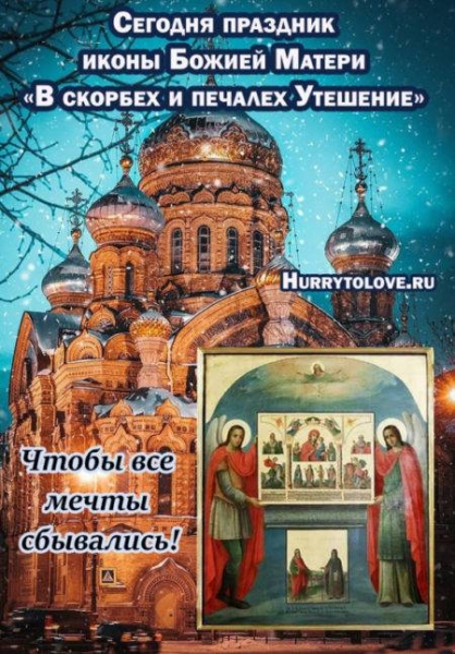 
Праздник иконы «В скорбех и печалех Утешение» 2 декабря: день, наполненный верой и надеждой                