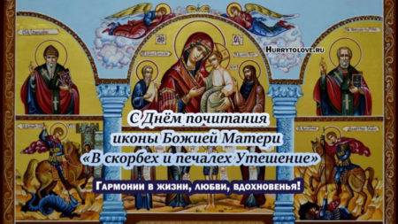 
Праздник иконы «В скорбех и печалех Утешение» 2 декабря: день, наполненный верой и надеждой                