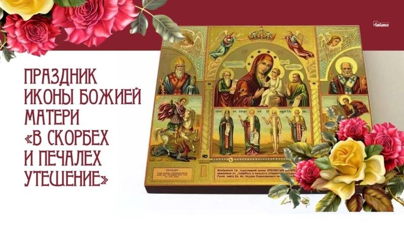 
Праздник иконы «В скорбех и печалех Утешение» 2 декабря: день, наполненный верой и надеждой                