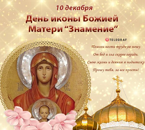 
Праздник иконы «Знамение» 10 декабря: Богородица в молитвах и поздравлениях                