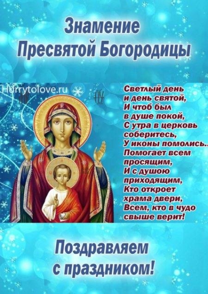 
Праздник иконы «Знамение» 10 декабря: Богородица в молитвах и поздравлениях                