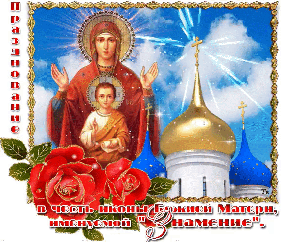 
Праздник иконы «Знамение» 10 декабря: Богородица в молитвах и поздравлениях                