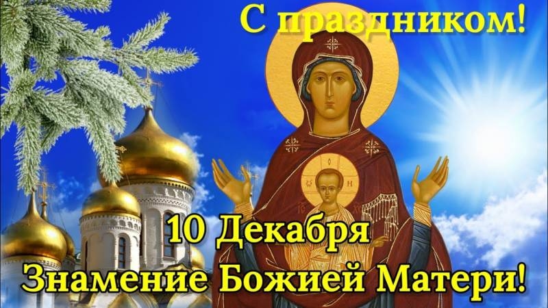 
Праздник иконы «Знамение» 10 декабря: Богородица в молитвах и поздравлениях                