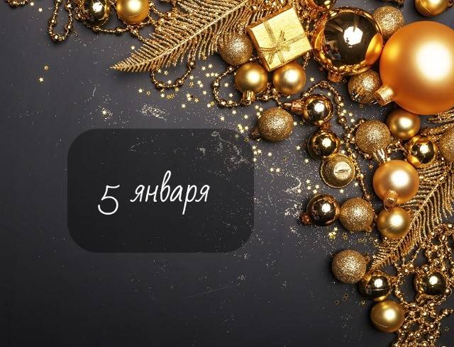 
Какой церковный праздник отмечают верующие 5 января 2024 года                