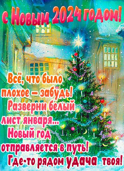 Новый год 2024: праздничное настроение и яркие открытки