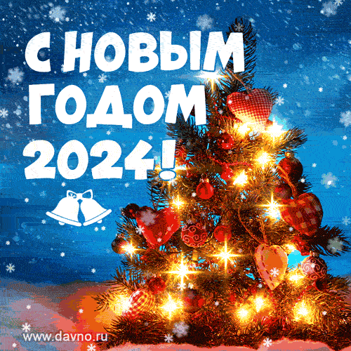 Новый год 2024: праздничное настроение и яркие открытки