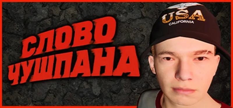 
Выход новой видеоигры «Симулятор Чушпана» на платформе Steam                