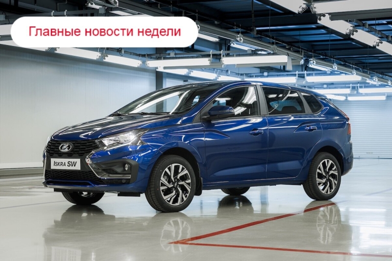 Главные новости недели: цены и комплектации Lada Iskra, повышение госпошлин и статистика по правому рулю