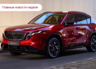 Главные новости недели: новый CX-5, дата начала продаж Lada Iskra и пессимистичные прогнозы ассоциации автодилеров