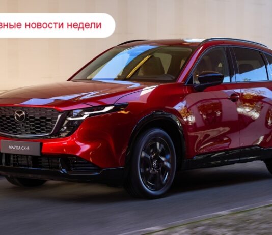 Главные новости недели: новый CX-5, дата начала продаж Lada Iskra и пессимистичные прогнозы ассоциации автодилеров