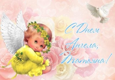 
День ангела Татьяны 25 января: поздравления и открытки                