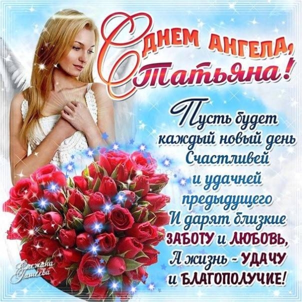 
День ангела Татьяны 25 января: поздравления и открытки                