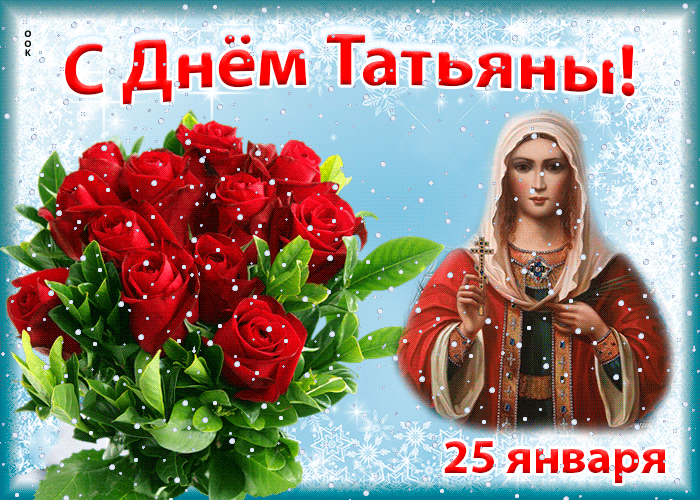
День ангела Татьяны 25 января: поздравления и открытки                