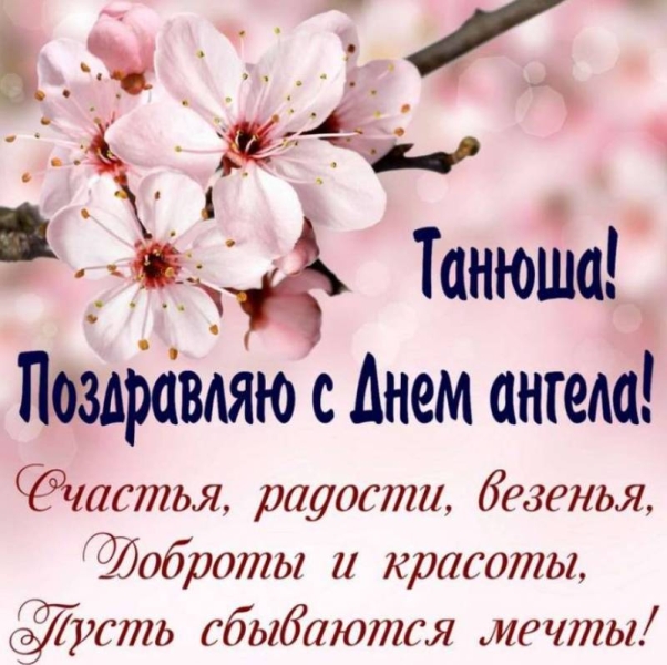
День ангела Татьяны 25 января: поздравления и открытки                