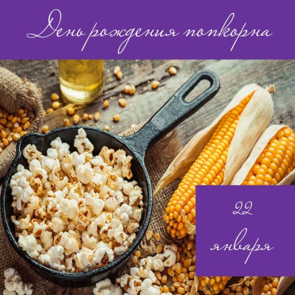 
День рождения воздушной кукурузы: какие еще праздники сегодня, 22 января, отмечают в России и мире                