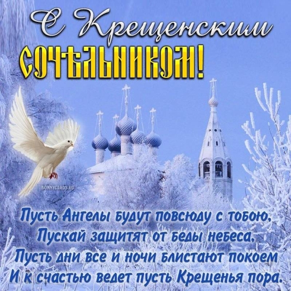 
Крещенский сочельник: волшебные пожелания в ожидании Крещения Господня                