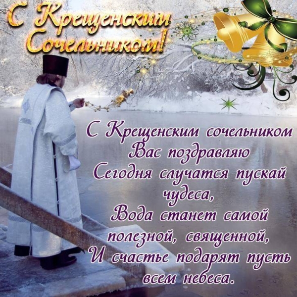 
Крещенский сочельник: волшебные пожелания в ожидании Крещения Господня                
